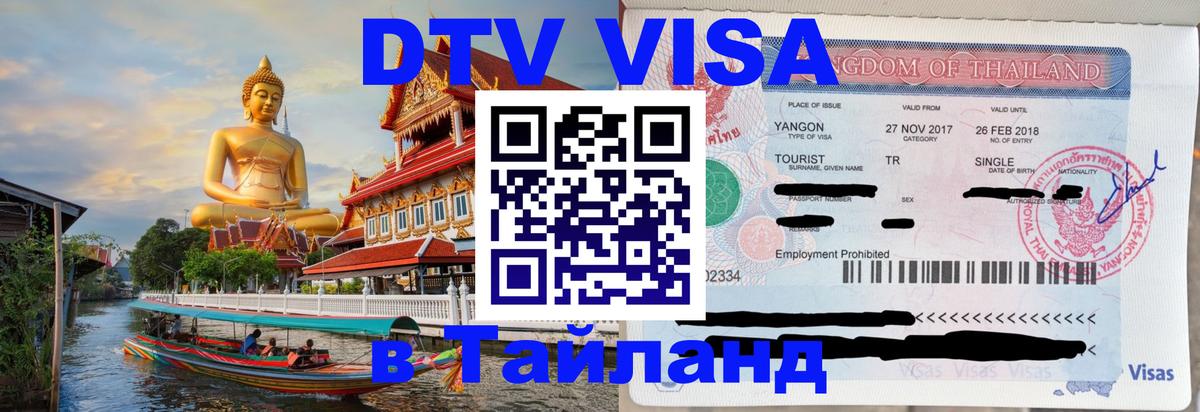 DTV Visa Тайланд купить Кемерово 