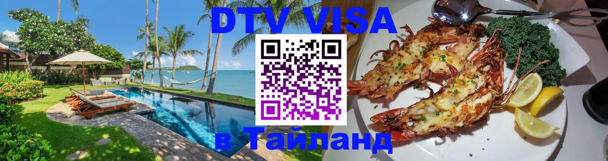 DTV Visa Тайланд купить 